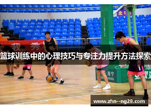 篮球训练中的心理技巧与专注力提升方法探索
