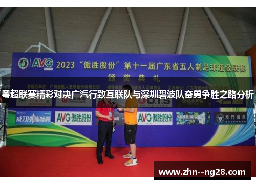 粤超联赛精彩对决广汽行致互联队与深圳碧波队奋勇争胜之路分析