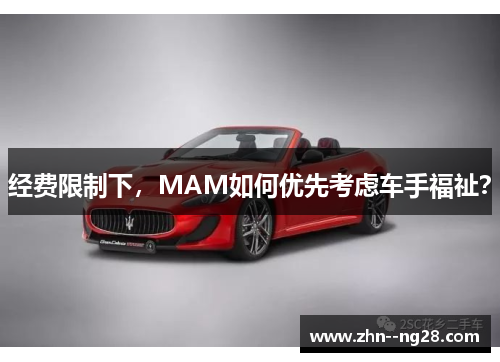 经费限制下，MAM如何优先考虑车手福祉？