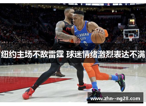 纽约主场不敌雷霆 球迷情绪激烈表达不满 纽约主场不敌雷霆 球迷情绪激烈表达不满