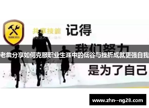 老詹分享如何克服职业生涯中的低谷与挫折成就更强自我