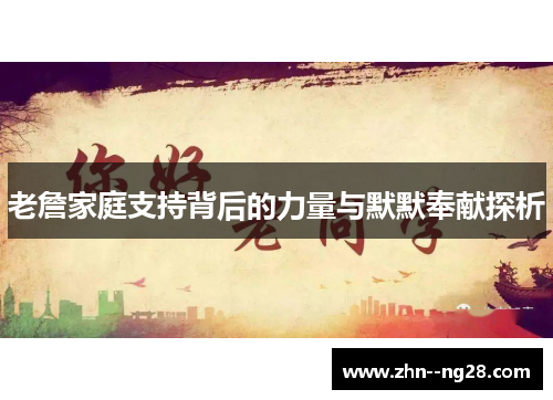 老詹家庭支持背后的力量与默默奉献探析 老詹家庭支持背后的力量与默默奉献探析