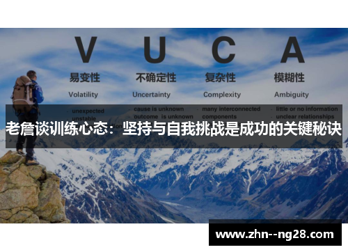 老詹谈训练心态：坚持与自我挑战是成功的关键秘诀
