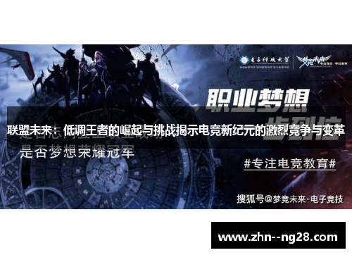 联盟未来:低调王者的崛起与挑战揭示电竞新纪元的激烈竞争与变革 联盟未来:低调王者的崛起与挑战揭示电竞新纪元的激烈竞争与变革
