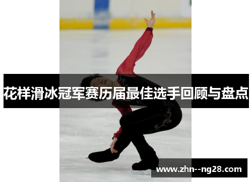 花样滑冰冠军赛历届最佳选手回顾与盘点 花样滑冰冠军赛历届最佳选手回顾与盘点