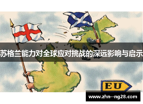 苏格兰能力对全球应对挑战的深远影响与启示
