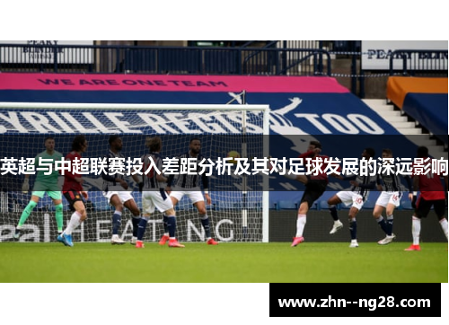 英超与中超联赛投入差距分析及其对足球发展的深远影响