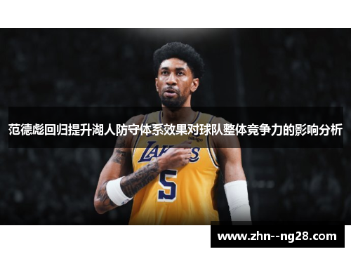 范德彪回归提升湖人防守体系效果对球队整体竞争力的影响分析