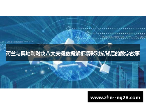 荷兰与奥地利对决八大关键数据解析精彩对抗背后的数字故事