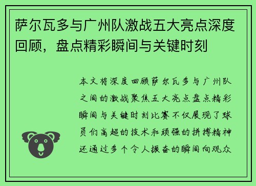 萨尔瓦多与广州队激战五大亮点深度回顾，盘点精彩瞬间与关键时刻