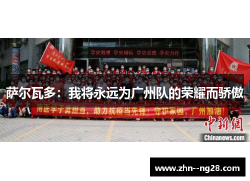 萨尔瓦多：我将永远为广州队的荣耀而骄傲