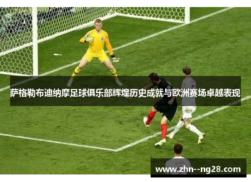 萨格勒布迪纳摩足球俱乐部辉煌历史成就与欧洲赛场卓越表现