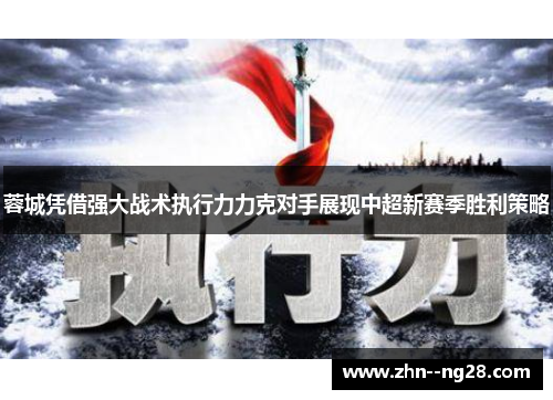 蓉城凭借强大战术执行力力克对手展现中超新赛季胜利策略