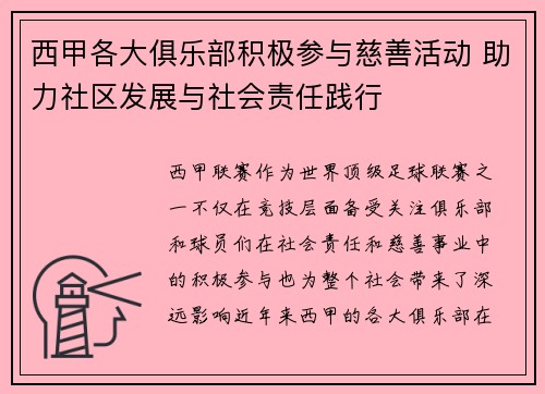 西甲各大俱乐部积极参与慈善活动 助力社区发展与社会责任践行