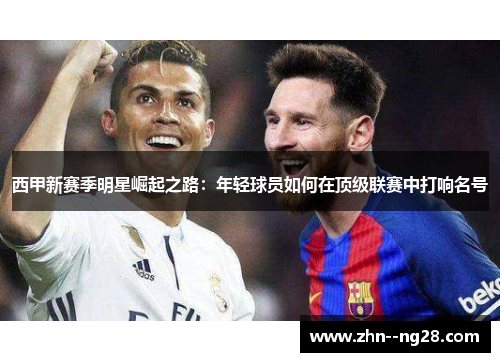西甲新赛季明星崛起之路：年轻球员如何在顶级联赛中打响名号