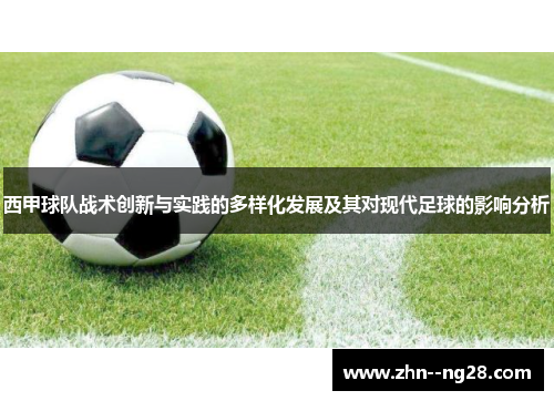 西甲球队战术创新与实践的多样化发展及其对现代足球的影响分析