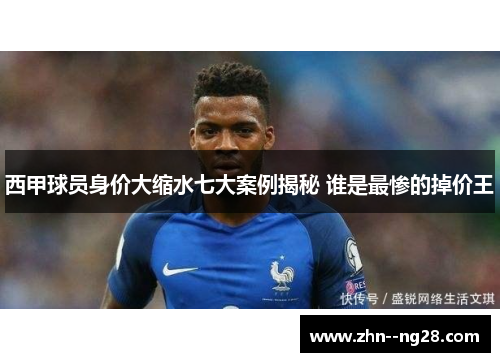 西甲球员身价大缩水七大案例揭秘 谁是最惨的掉价王