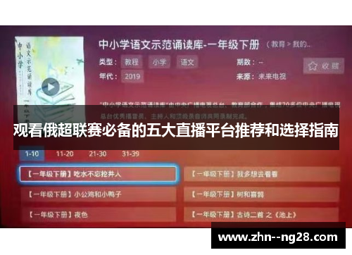 观看俄超联赛必备的五大直播平台推荐和选择指南