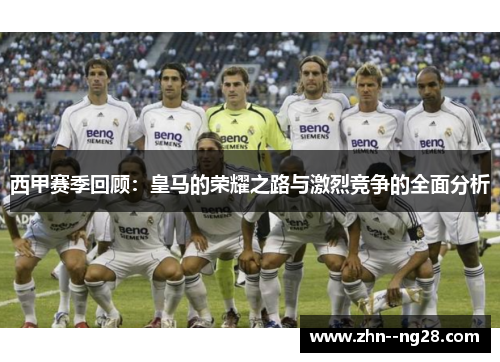 西甲赛季回顾：皇马的荣耀之路与激烈竞争的全面分析