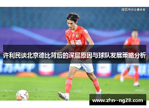 许利民谈北京德比背后的深层原因与球队发展策略分析