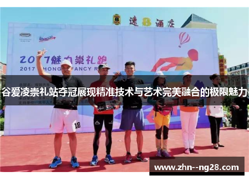 谷爱凌崇礼站夺冠展现精准技术与艺术完美融合的极限魅力