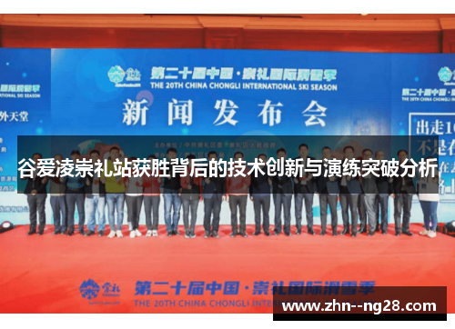 谷爱凌崇礼站获胜背后的技术创新与演练突破分析