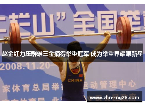 赵金红力压群雄三金摘得举重冠军 成为举重界耀眼新星