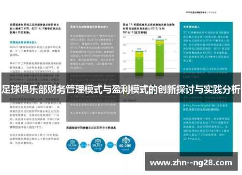 足球俱乐部财务管理模式与盈利模式的创新探讨与实践分析