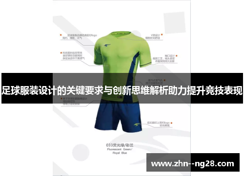 足球服装设计的关键要求与创新思维解析助力提升竞技表现