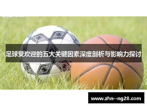 足球受欢迎的五大关键因素深度剖析与影响力探讨