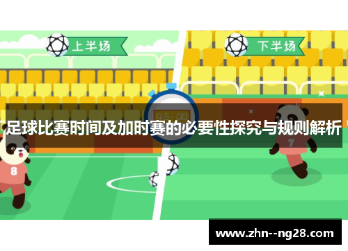 足球比赛时间及加时赛的必要性探究与规则解析