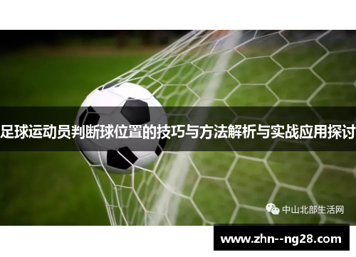 足球运动员判断球位置的技巧与方法解析与实战应用探讨