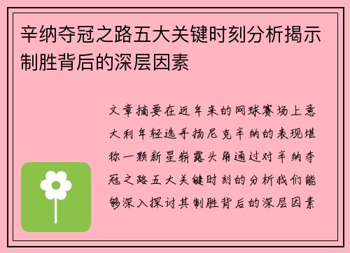 辛纳夺冠之路五大关键时刻分析揭示制胜背后的深层因素