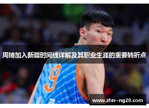 周琦加入新疆时间线详解及其职业生涯的重要转折点