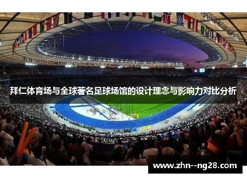 拜仁体育场与全球著名足球场馆的设计理念与影响力对比分析