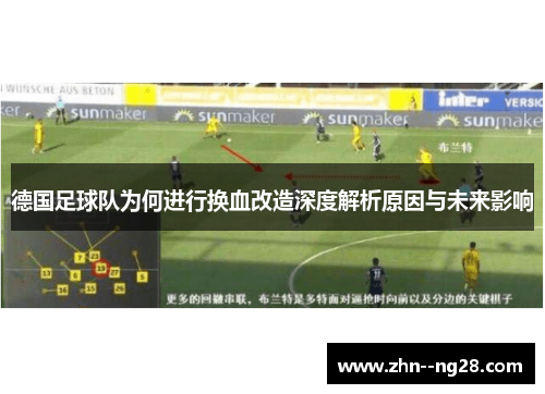 德国足球队为何进行换血改造深度解析原因与未来影响