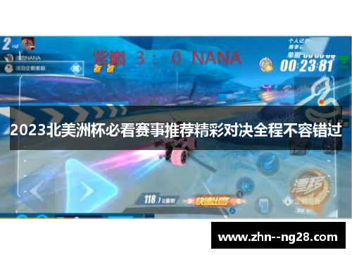 2023北美洲杯必看赛事推荐精彩对决全程不容错过