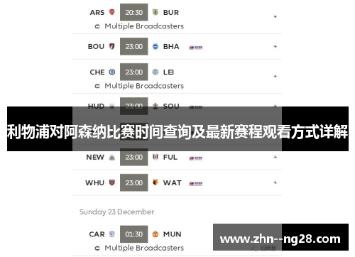 利物浦对阿森纳比赛时间查询及最新赛程观看方式详解