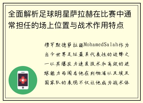 全面解析足球明星萨拉赫在比赛中通常担任的场上位置与战术作用特点