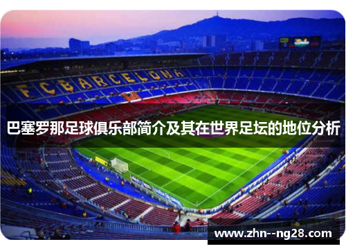 巴塞罗那足球俱乐部简介及其在世界足坛的地位分析