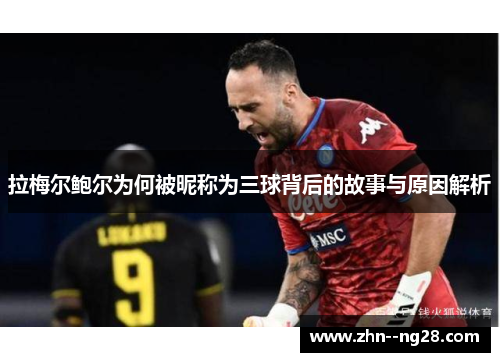 拉梅尔鲍尔为何被昵称为三球背后的故事与原因解析