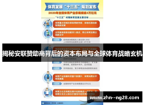 揭秘安联赞助商背后的资本布局与全球体育战略玄机