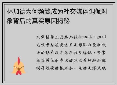 林加德为何频繁成为社交媒体调侃对象背后的真实原因揭秘