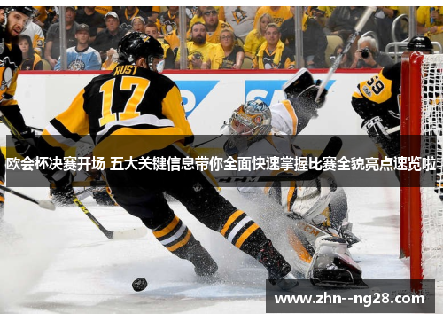 欧会杯决赛开场 五大关键信息带你全面快速掌握比赛全貌亮点速览啦 欧会杯决赛开场 五大关键信息带你全面快速掌握比赛全貌亮点速览啦