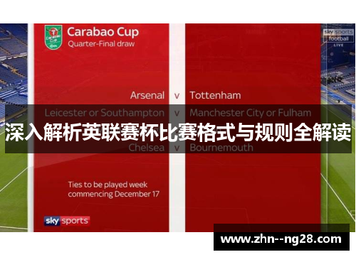 深入解析英联赛杯比赛格式与规则全解读