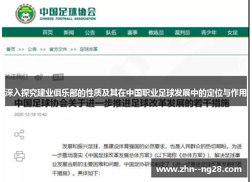 深入探究建业俱乐部的性质及其在中国职业足球发展中的定位与作用