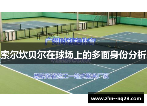 索尔坎贝尔在球场上的多面身份分析