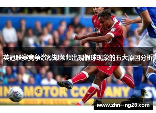 英冠联赛竞争激烈却频频出现假球现象的五大原因分析 英冠联赛竞争激烈却频频出现假球现象的五大原因分析