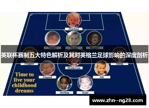 英联杯赛制五大特色解析及其对英格兰足球影响的深度剖析