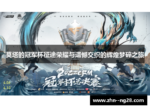 莫塔的冠军杯征途荣耀与遗憾交织的辉煌梦碎之旅